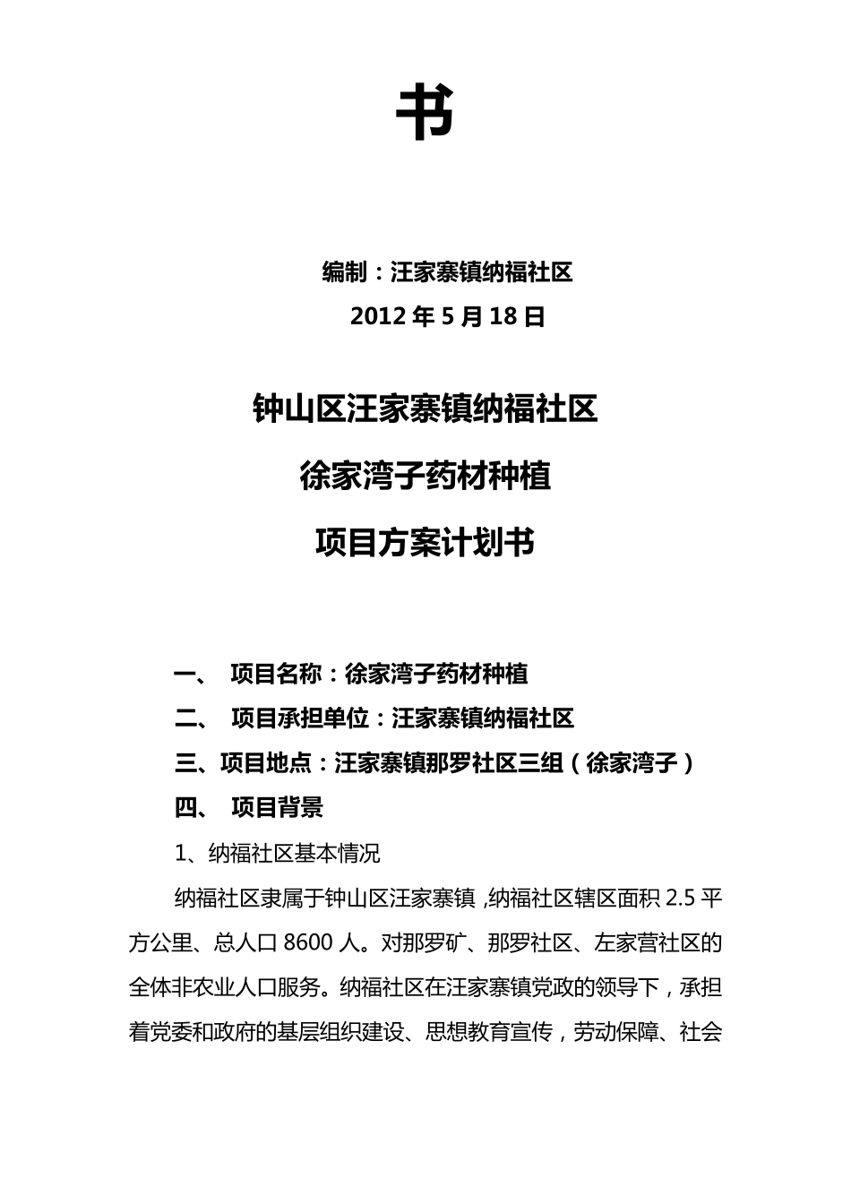 纳福社区中药材种植项目方案计划书_第2页