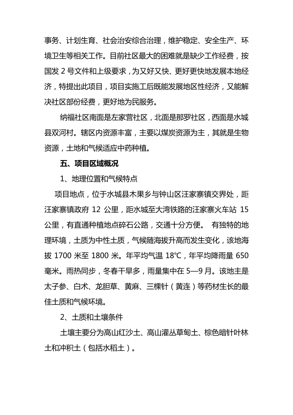 纳福社区中药材种植项目方案计划书_第3页