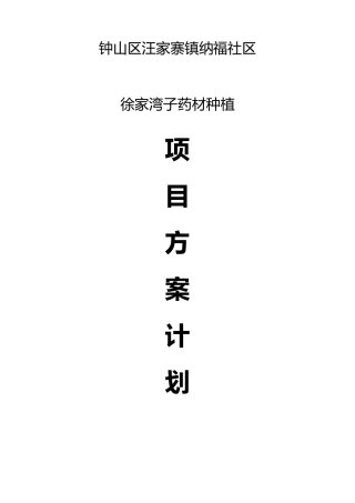 纳福社区中药材种植项目方案计划书
