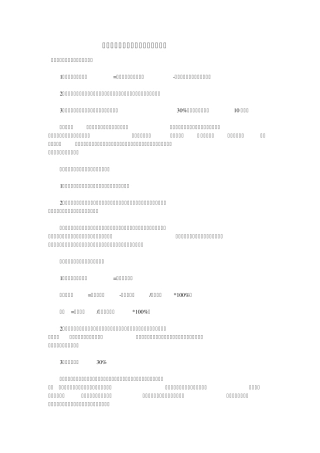 纳税人不得不知的税收风险预警指标