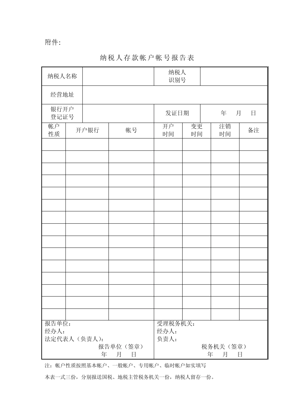 纳税人存款帐户帐号报告表_第1页