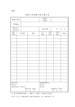 纳税人存款帐户帐号报告表