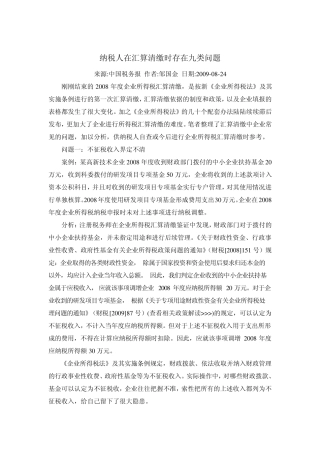 纳税人在汇算清缴时存在九类问题