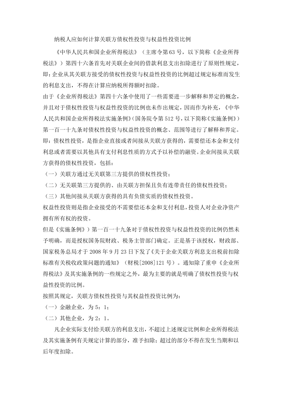 纳税人应如何计算关联方债权性投资与权益性投资比例_第1页