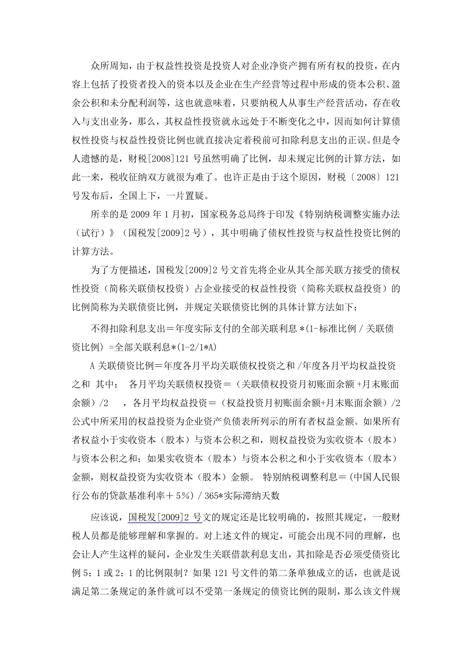 纳税人应如何计算关联方债权性投资与权益性投资比例_第2页