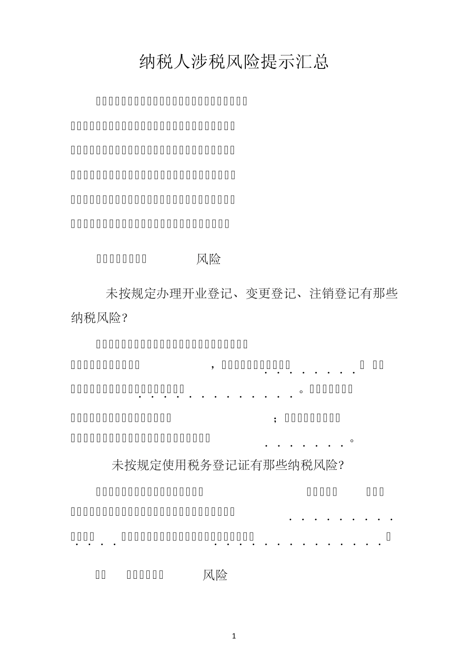 纳税人涉税风险提示汇总_第1页