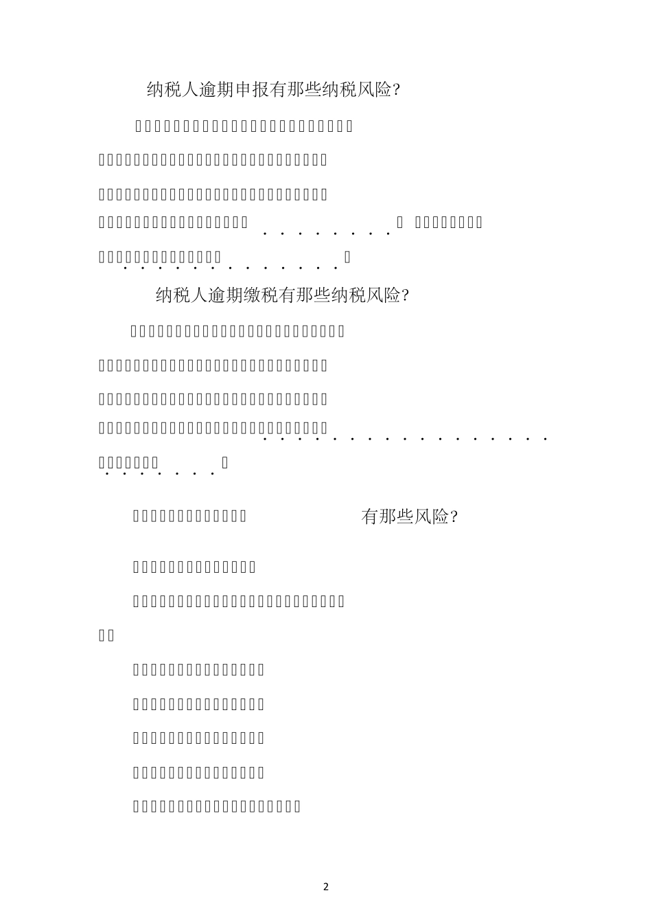 纳税人涉税风险提示汇总_第2页