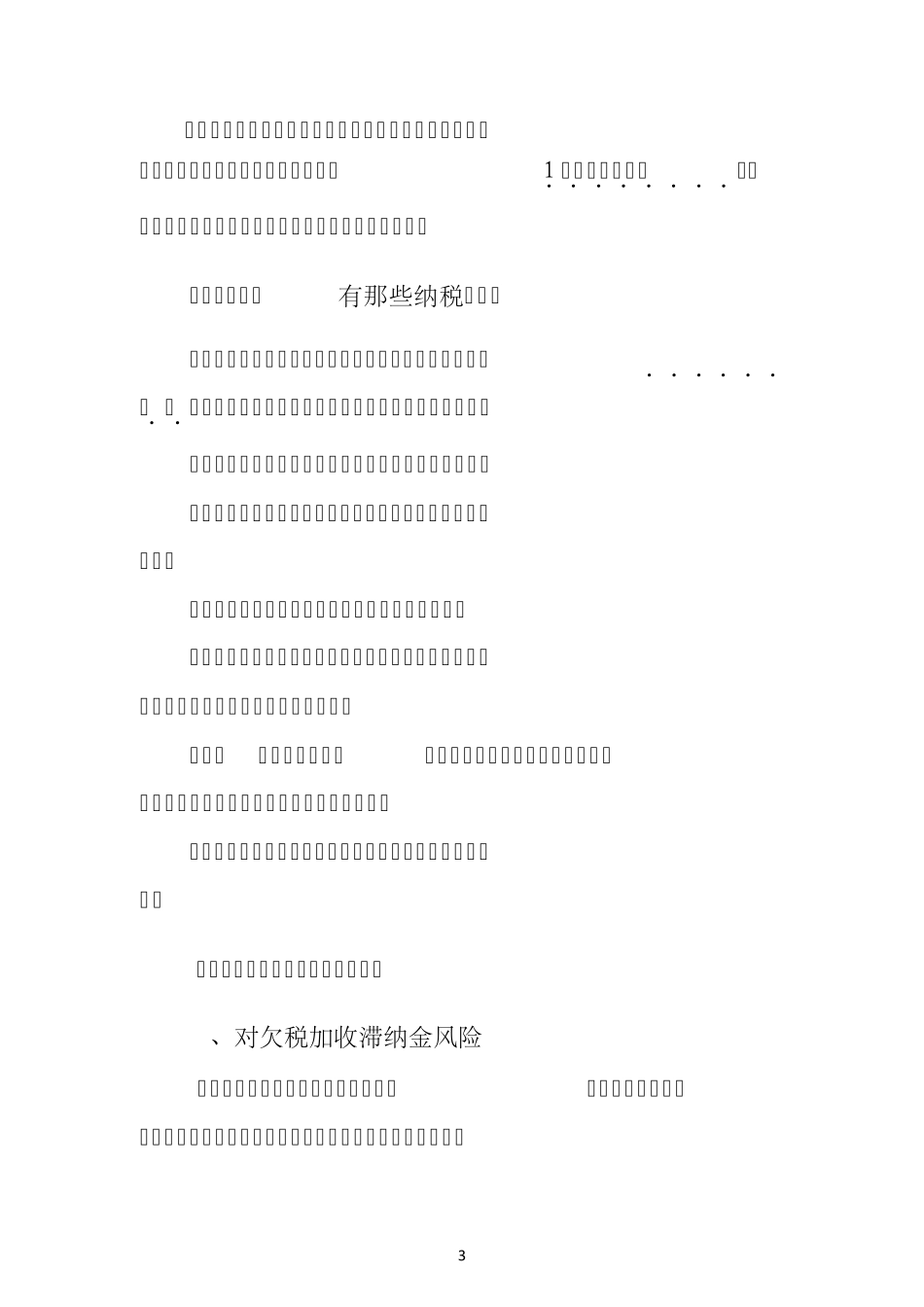 纳税人涉税风险提示汇总_第3页