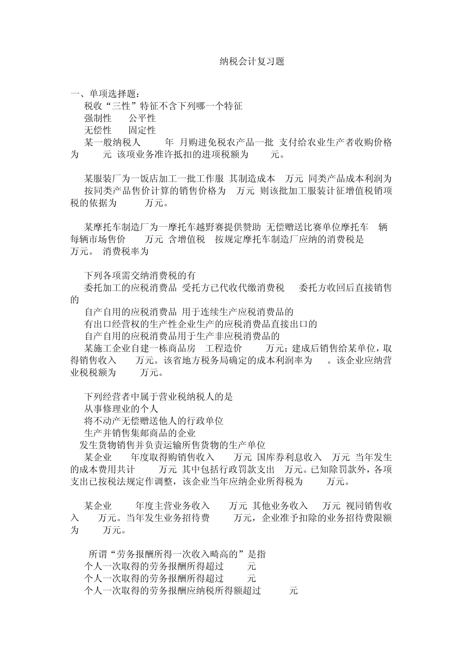 纳税会计复习题(期末考)_第1页