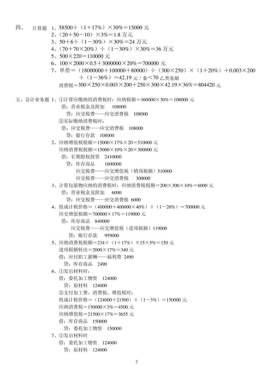 纳税基础与实务形成性考核答案_第2页