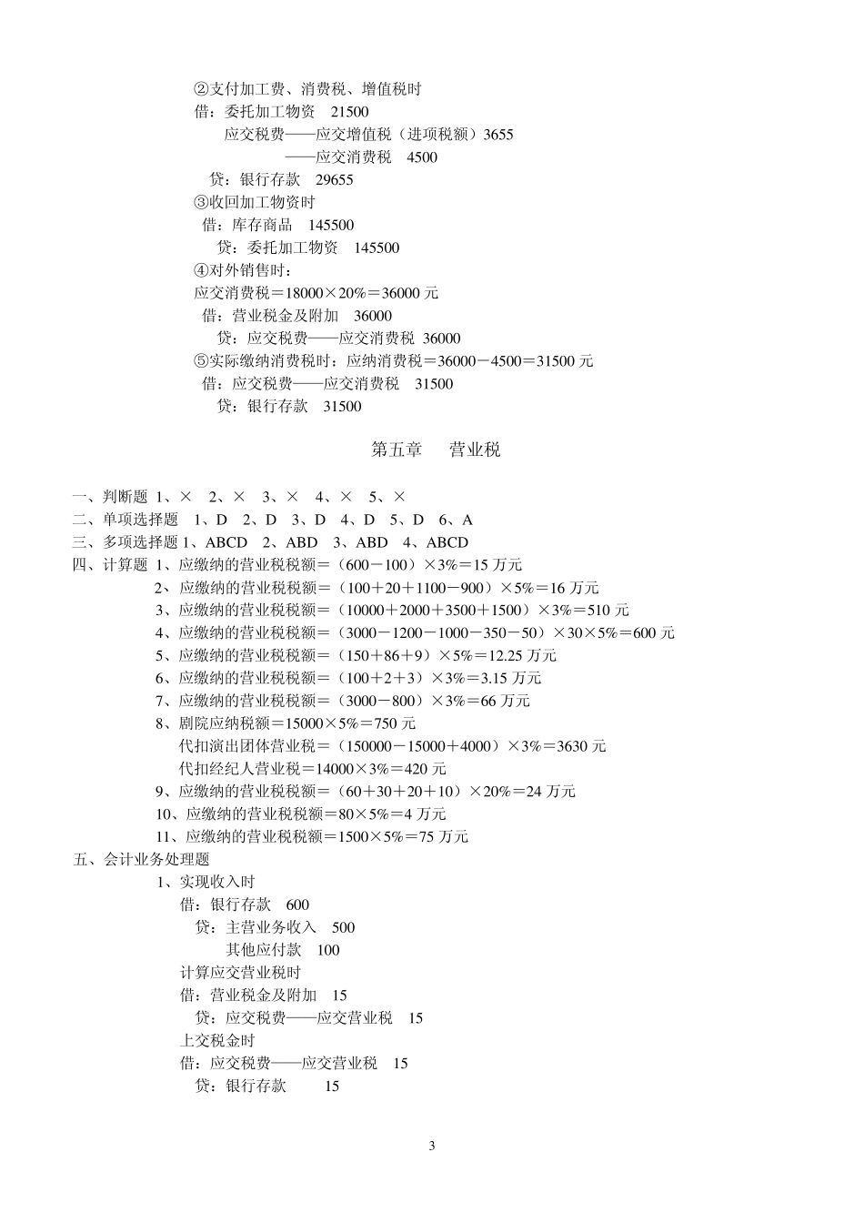 纳税基础与实务形成性考核答案_第3页