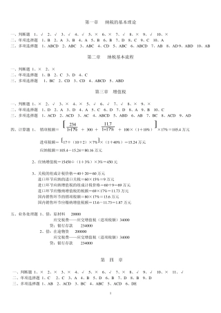 纳税基础与实务形成性考核答案