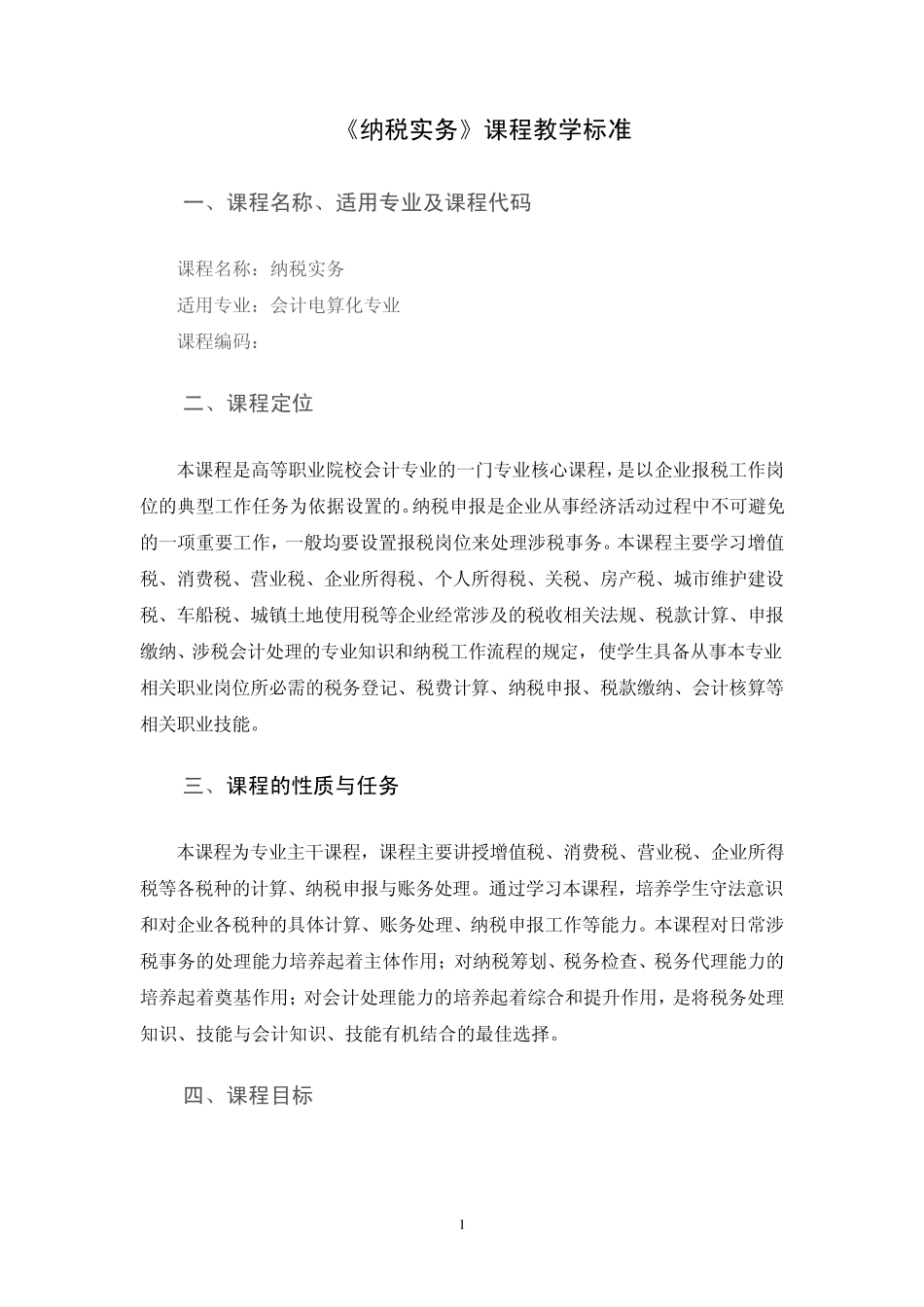 纳税实务课程标准——会计电算化专业_第1页