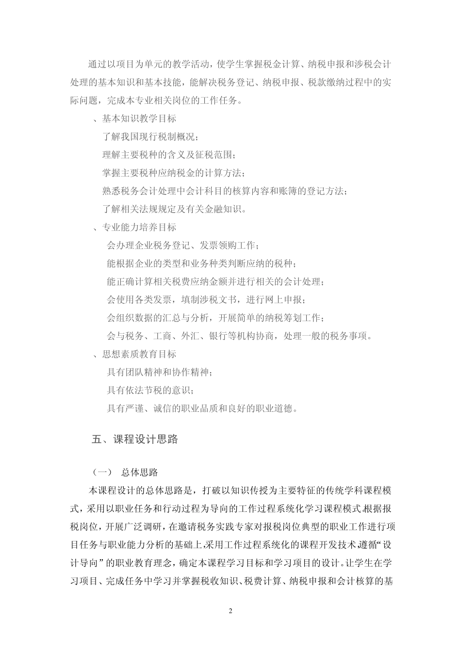 纳税实务课程标准——会计电算化专业_第2页