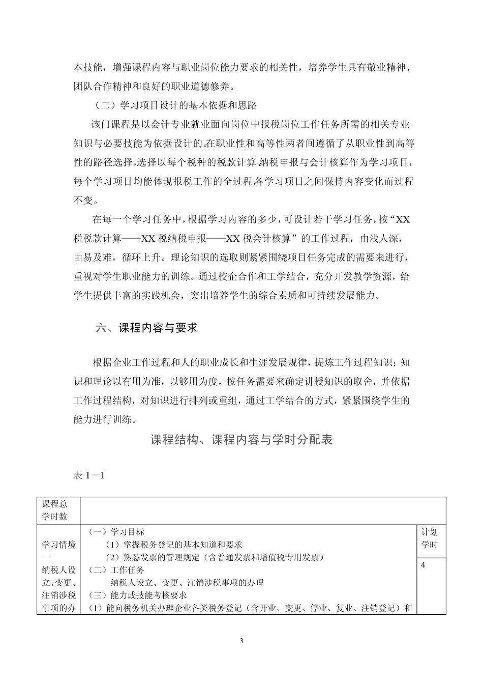纳税实务课程标准——会计电算化专业_第3页