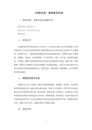 纳税实务课程标准——会计电算化专业