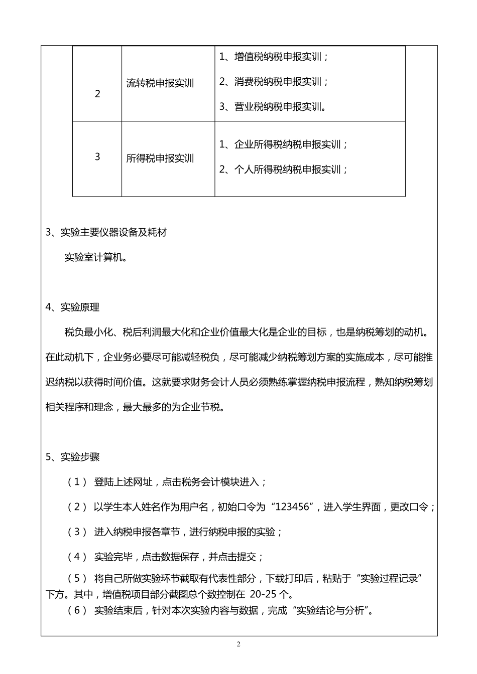 纳税实务实训报告_第2页