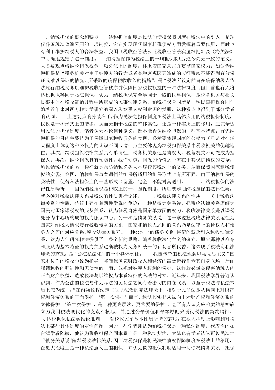 纳税担保制度评述_第1页