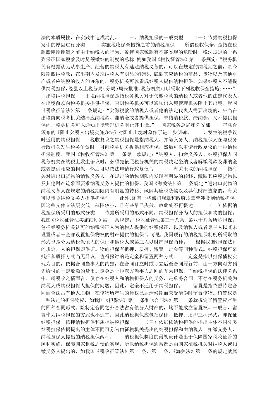 纳税担保制度评述_第3页