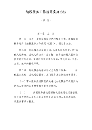 纳税服务工作规范实施办法