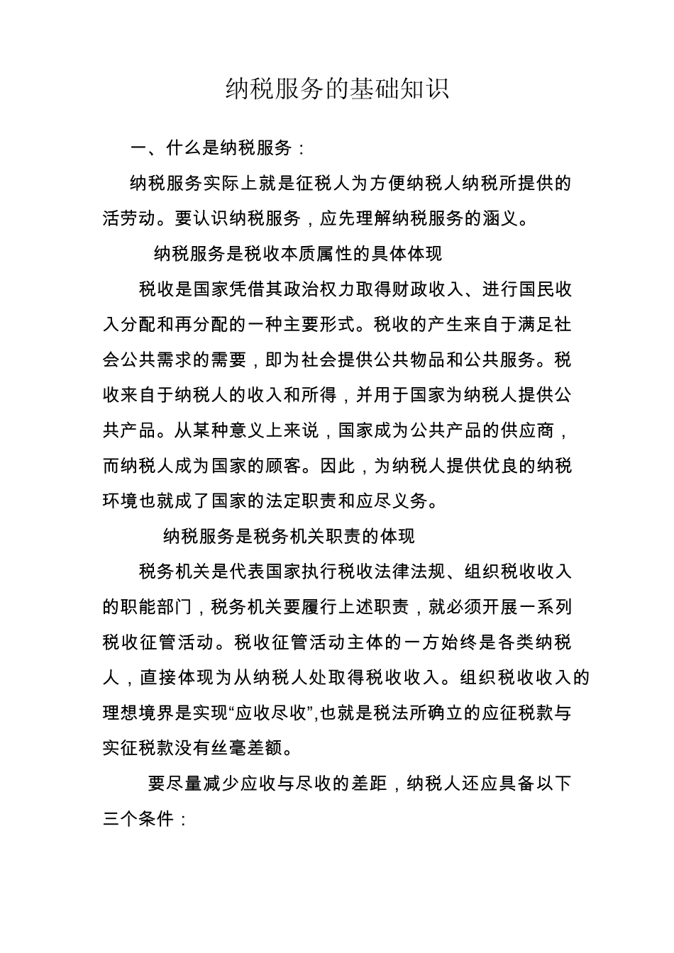 纳税服务的基础知识_第1页