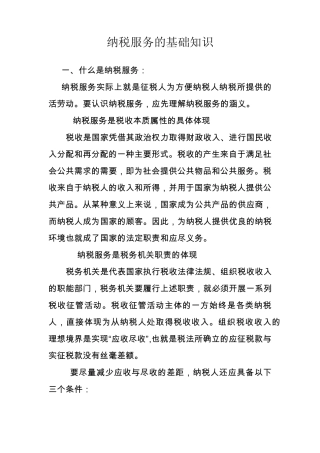 纳税服务的基础知识