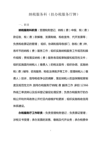 纳税服务科岗责