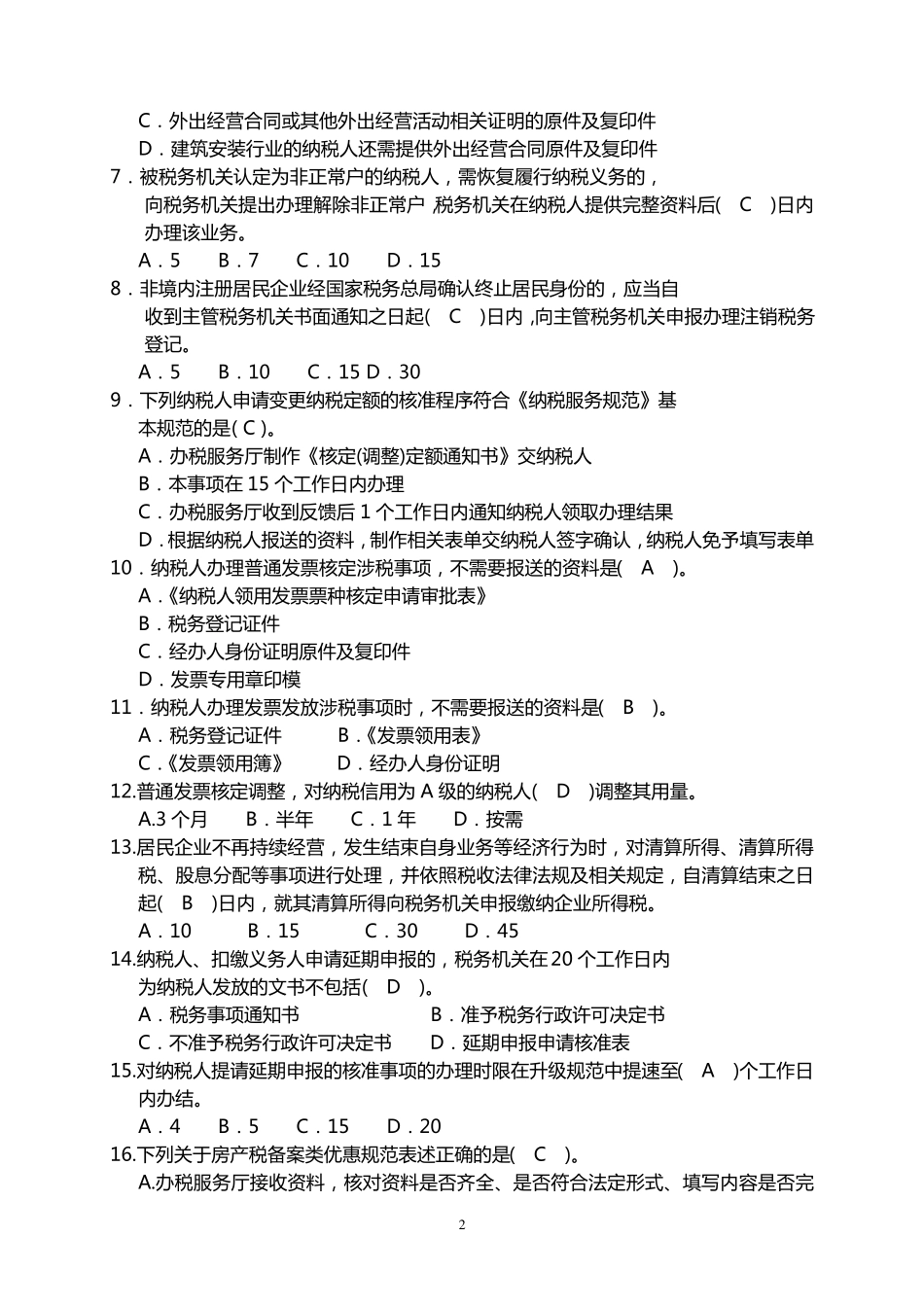 纳税服务规范测试题一_第2页