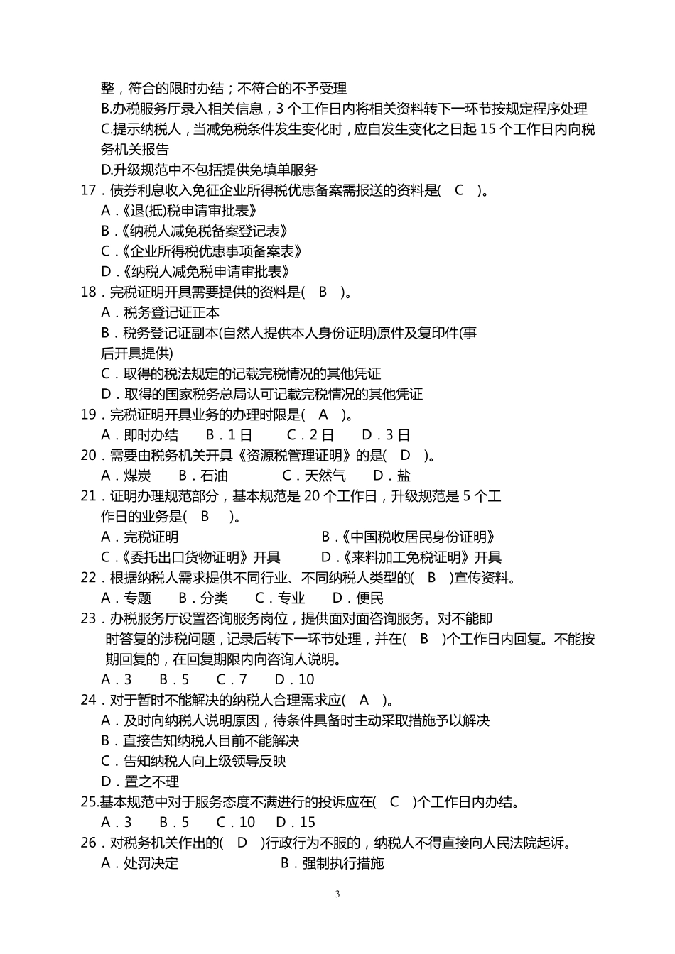 纳税服务规范测试题一_第3页