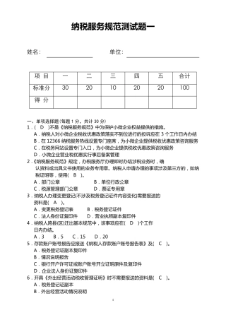 纳税服务规范测试题一
