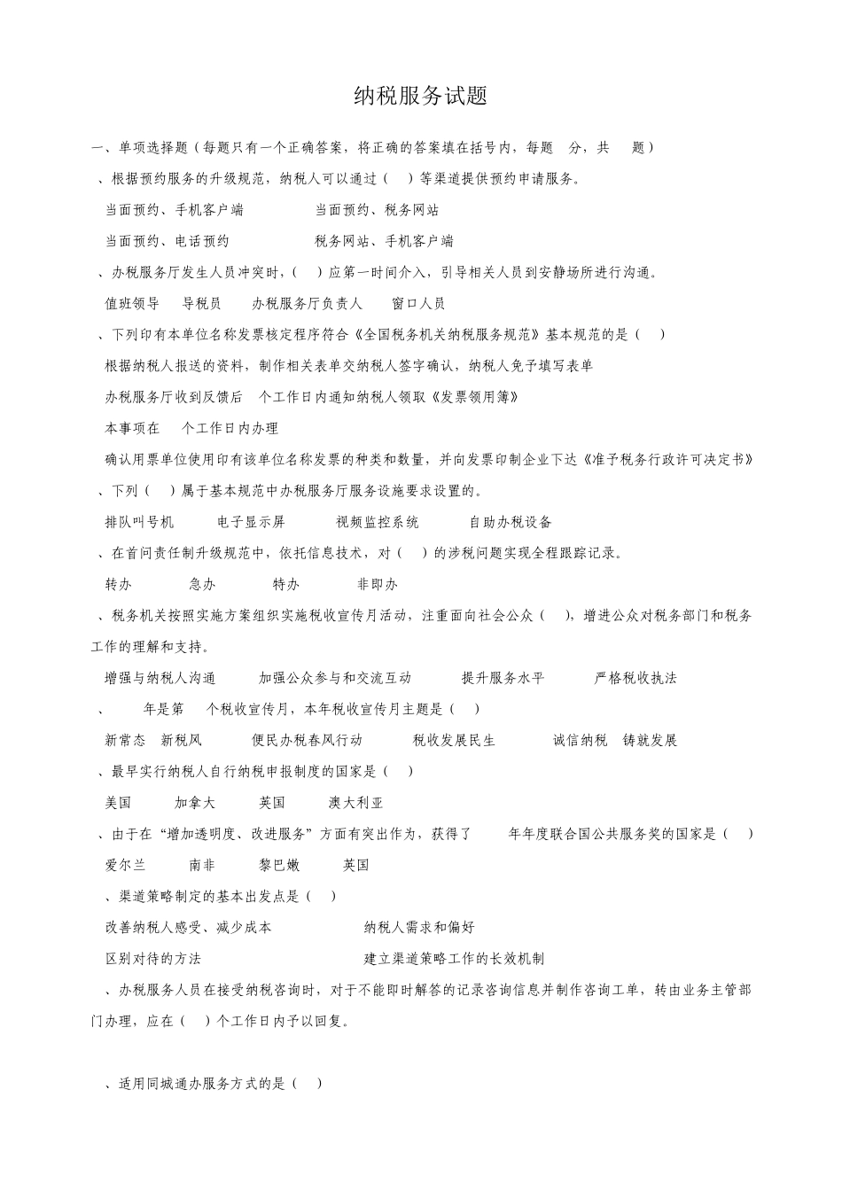 纳税服务试题_第1页