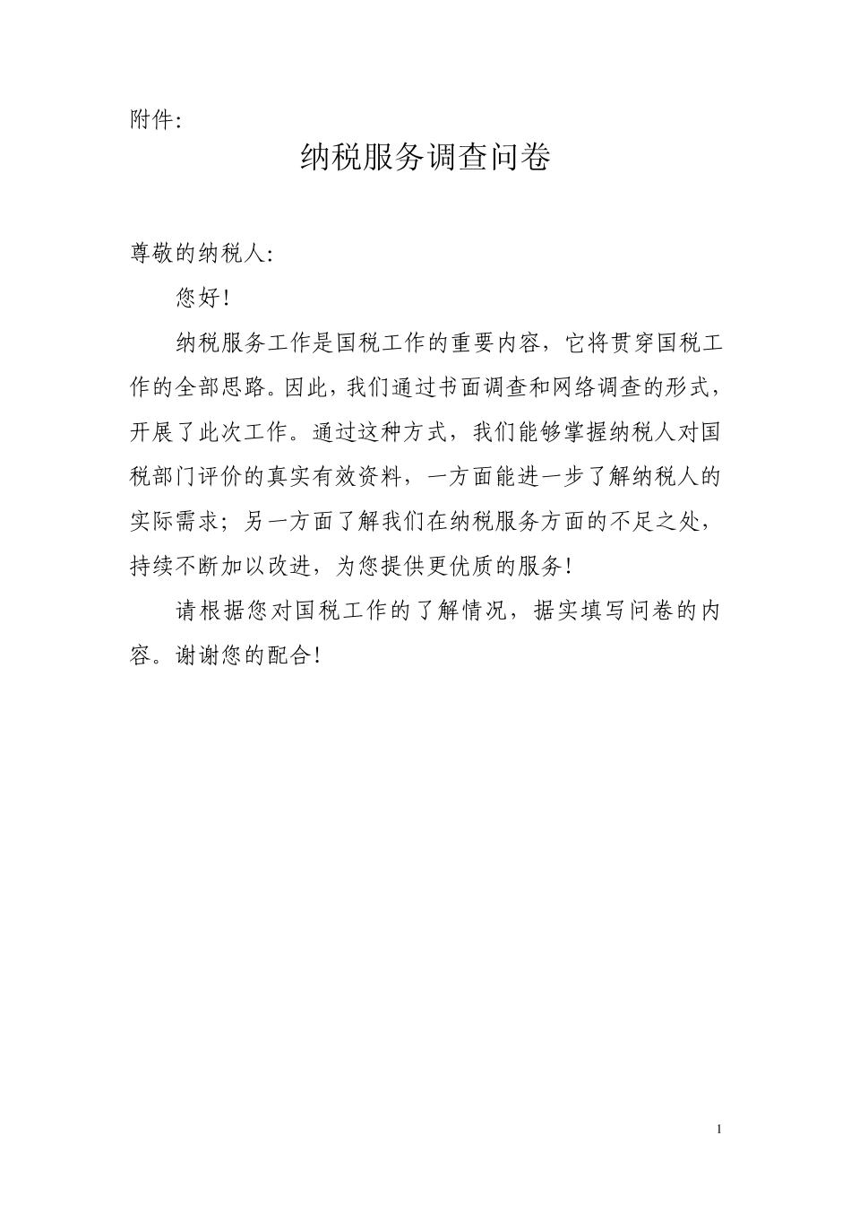 纳税服务调查问卷_第1页