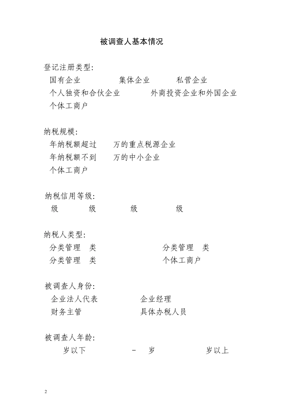 纳税服务调查问卷_第2页