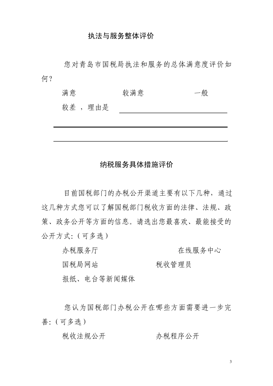 纳税服务调查问卷_第3页