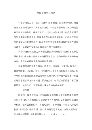 纳税申报学习总结