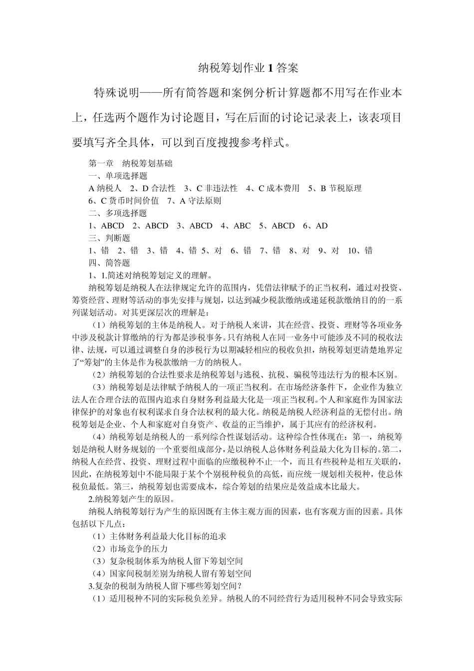 纳税筹划作业14答案_第1页