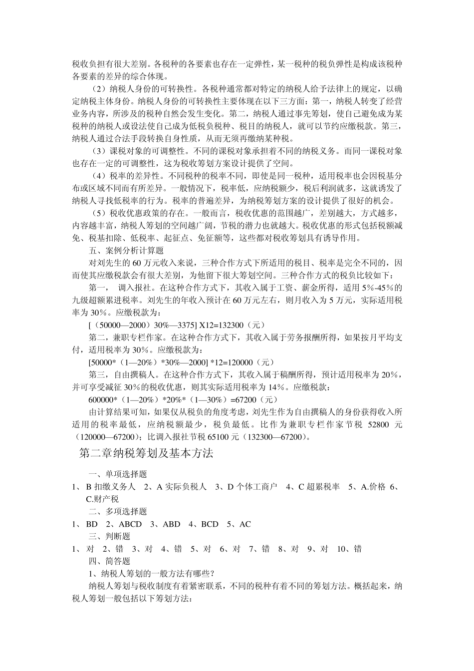 纳税筹划作业14答案_第2页