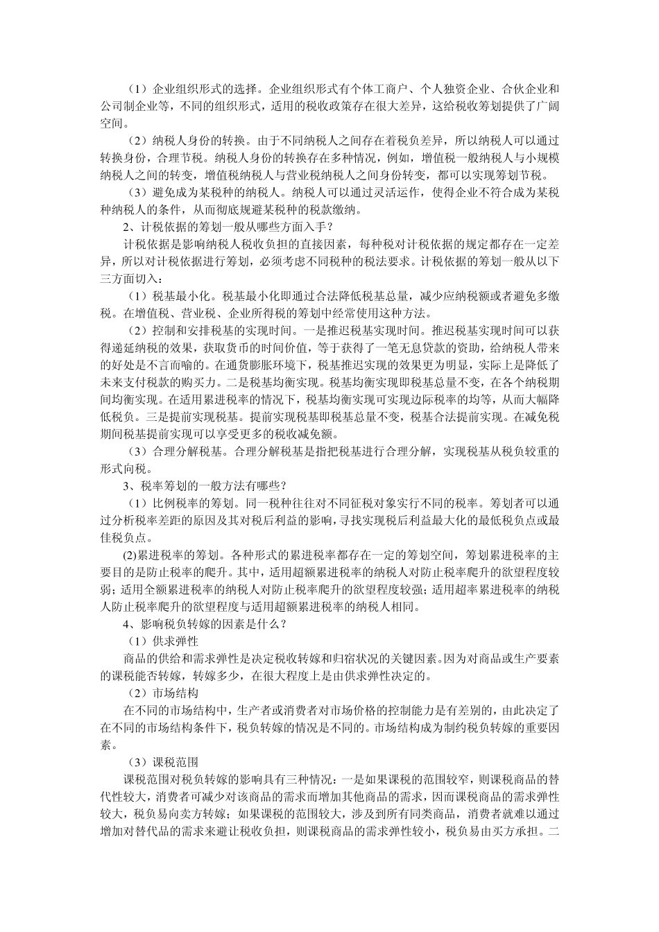 纳税筹划作业14答案_第3页