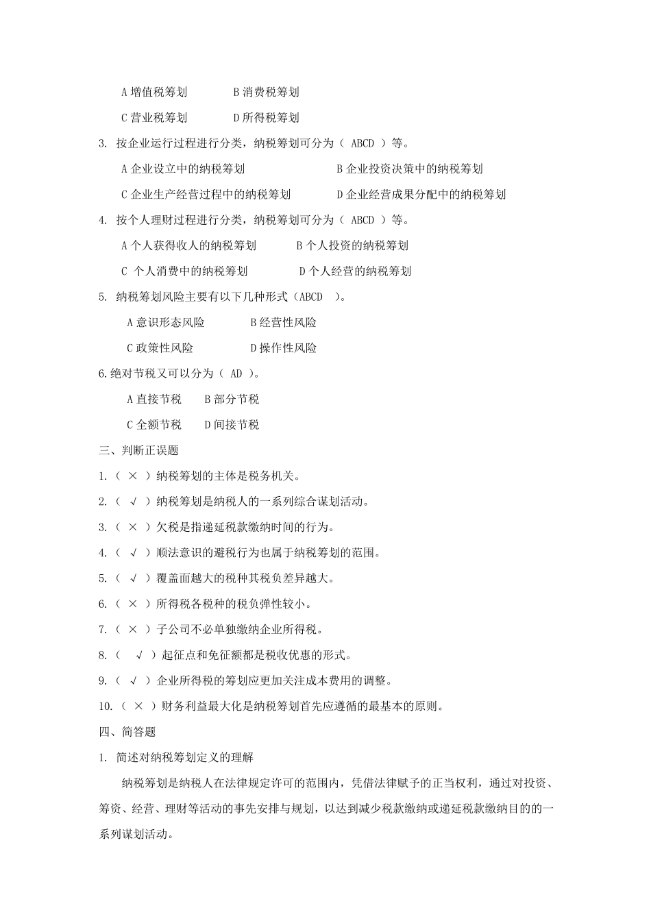 纳税筹划作业参考答案_第2页