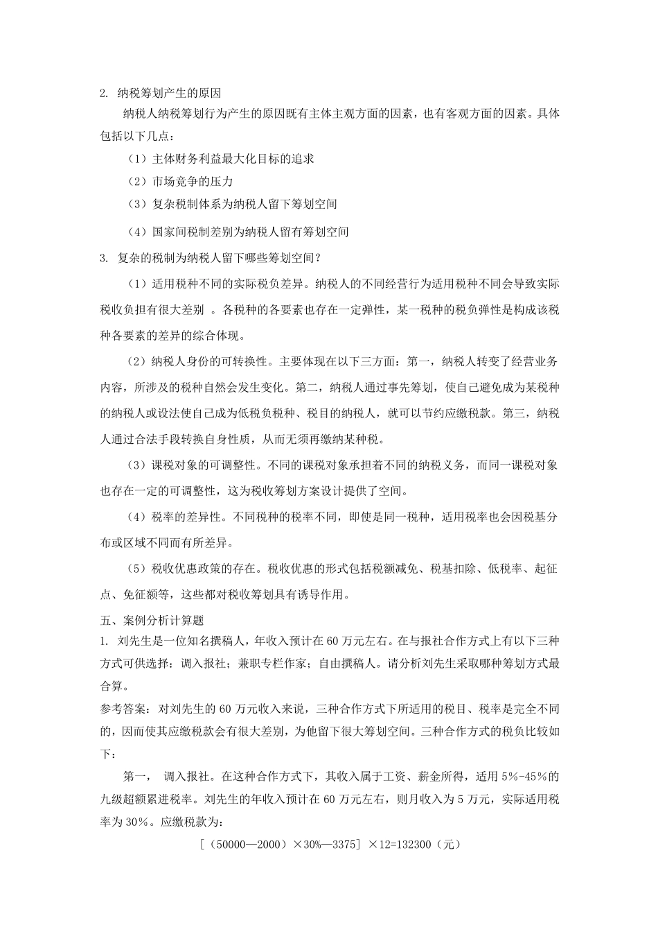 纳税筹划作业参考答案_第3页