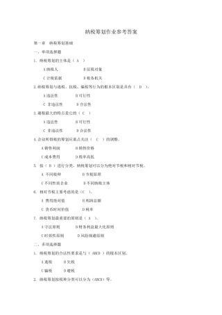 纳税筹划作业参考答案
