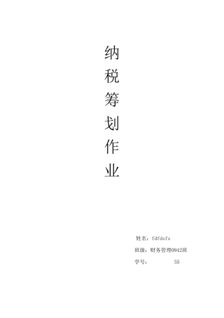 纳税筹划学习心得