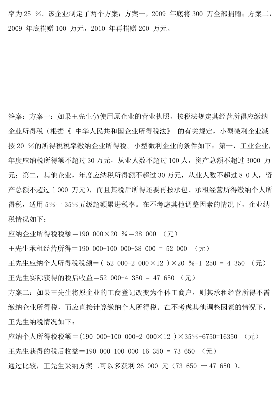 纳税筹划案例分析_第2页