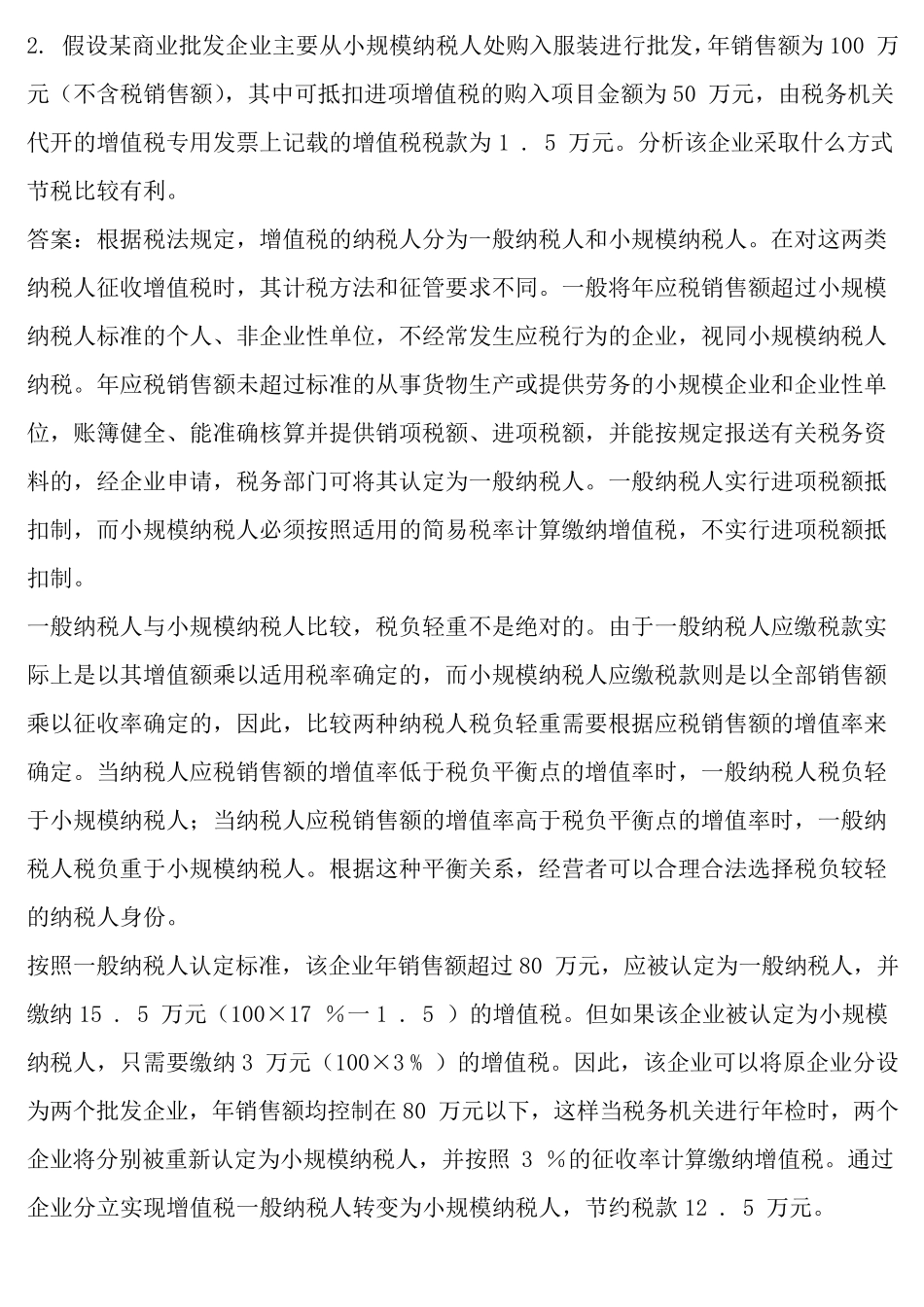 纳税筹划案例分析_第3页