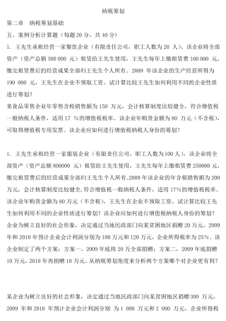 纳税筹划案例分析