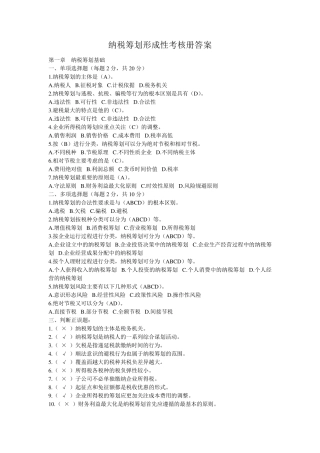 纳税筹划形成性考核册答案