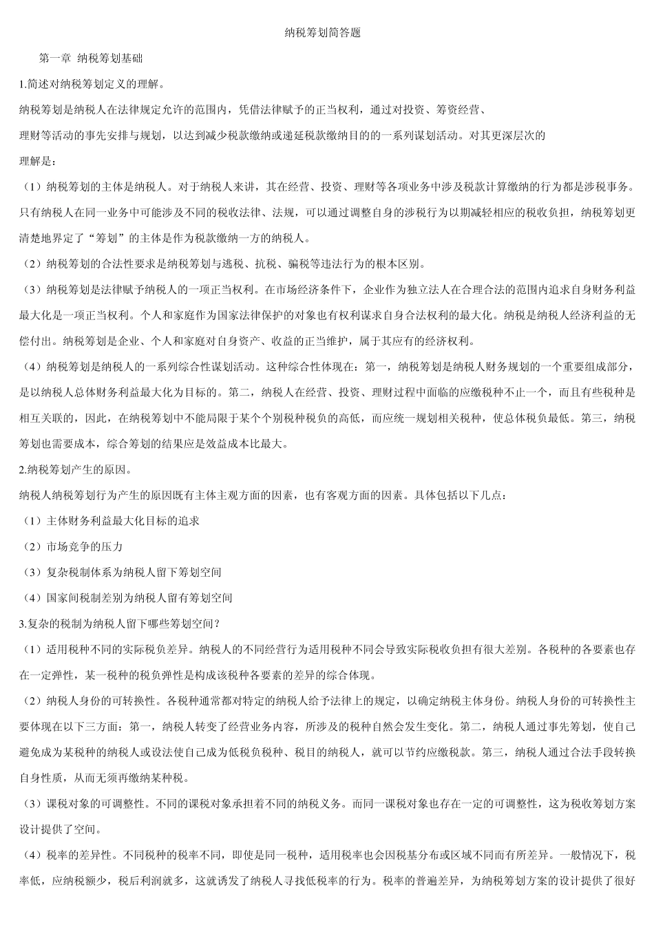 纳税筹划案例分析1_第1页