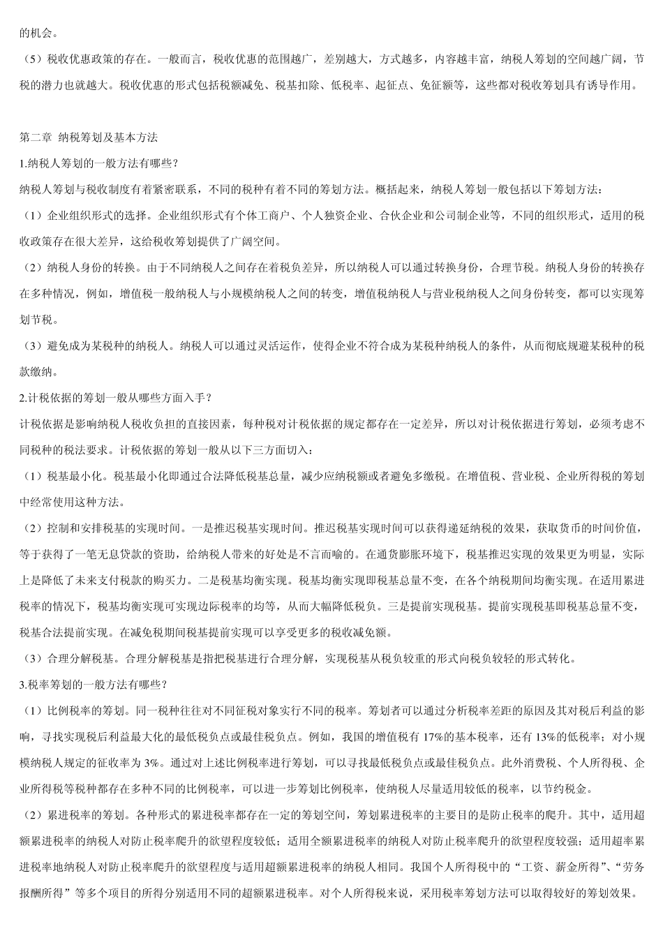 纳税筹划案例分析1_第2页