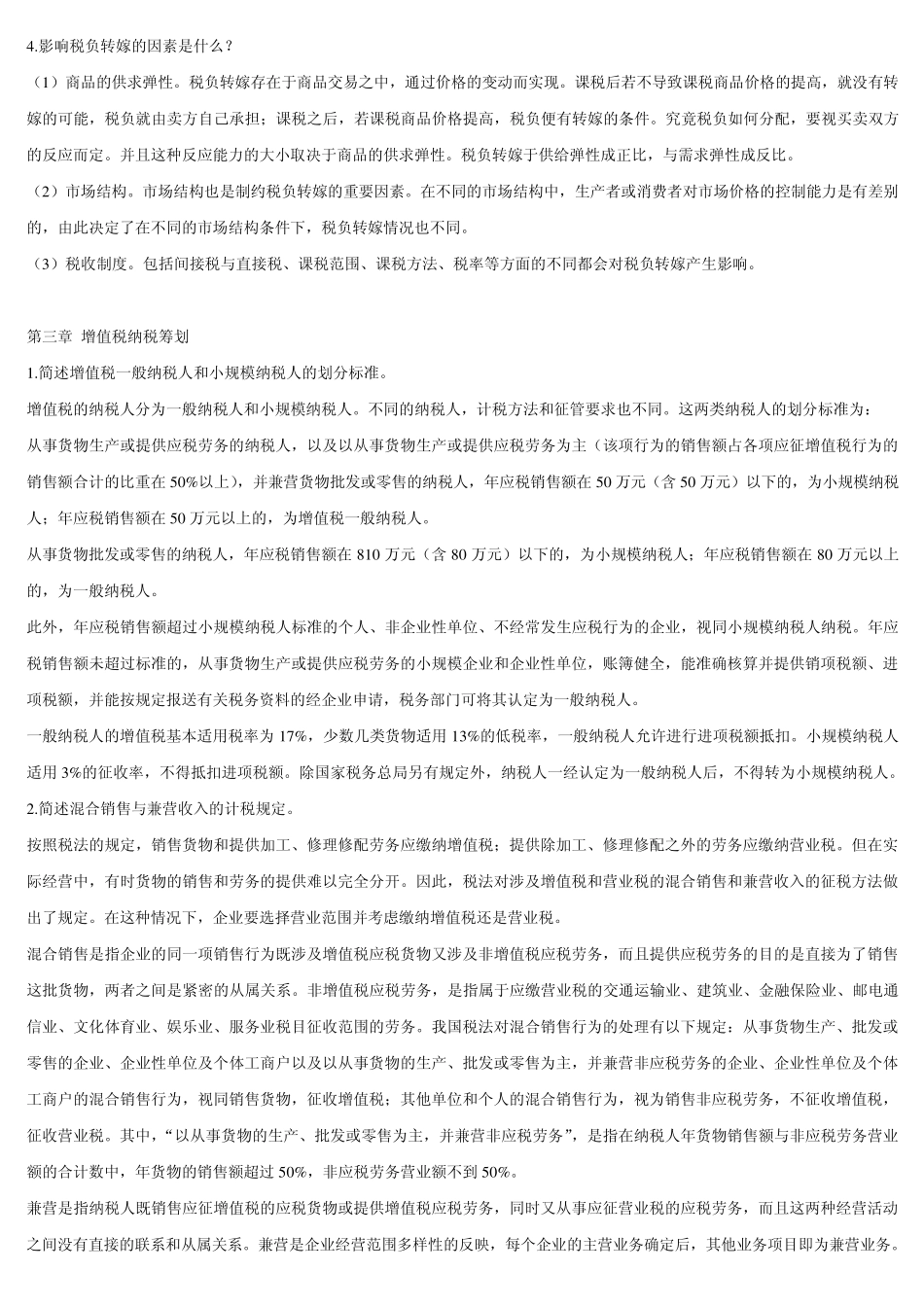 纳税筹划案例分析1_第3页