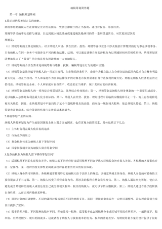 纳税筹划案例分析1